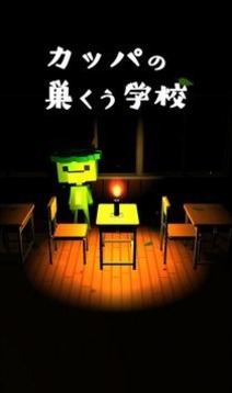 逃脫河童的巢穴學(xué)校游戲截圖3