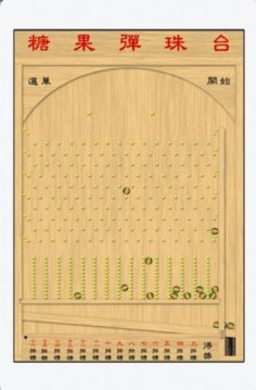 夜市糖果彈珠臺游戲截圖3