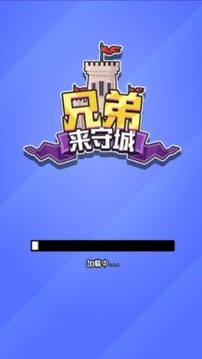 兄弟來守城游戲截圖3