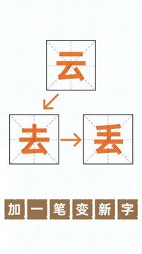 漢字加一筆游戲截圖2