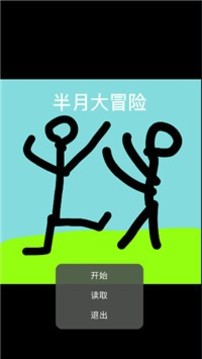 半月大冒險(xiǎn)游戲截圖3