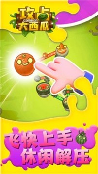 攻占大西瓜游戲截圖2