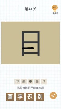 漢字加一筆游戲截圖3