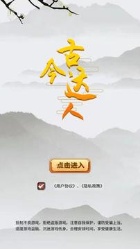 古今達(dá)人游戲截圖2