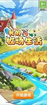 我的牧場生活游戲截圖1
