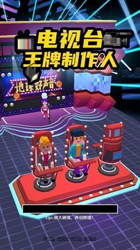 電視臺(tái)之王牌制作人游戲截圖2