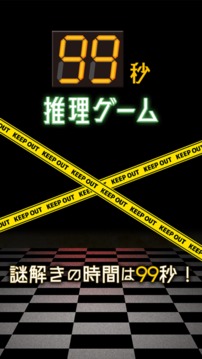 推理ゲーム游戲截圖1