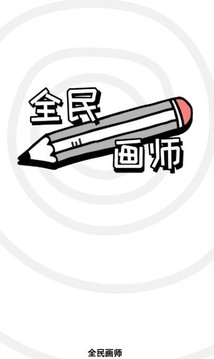 全民畫師游戲截圖2