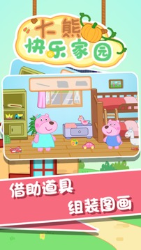 大熊快樂家園游戲截圖1