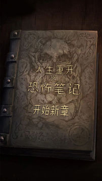 人生重開之恐怖筆記游戲截圖2