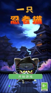 一只忍者貓游戲截圖2