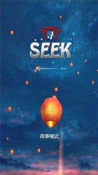 SEEK尋境游戲截圖4