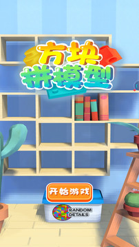 方塊拼模型游戲截圖2