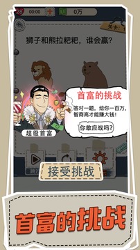 腦洞大偵探首富之路游戲截圖2