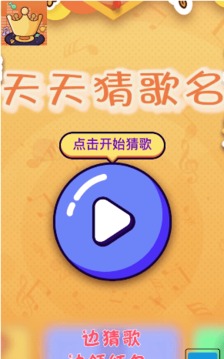 天天猜歌名5游戲截圖3