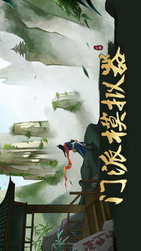 門派游戲截圖3