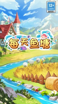 每天魚(yú)塘游戲截圖1