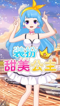 萌萌愛換裝游戲截圖4