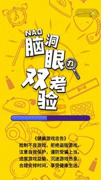腦洞眼力大考驗(yàn)游戲截圖1