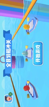 全民劃船沖關(guān)游戲截圖1