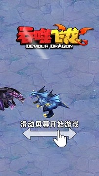吞噬飛龍游戲截圖2