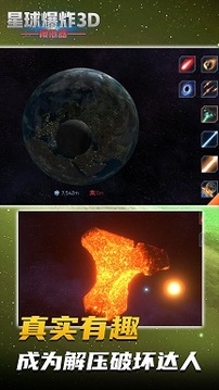 星球爆炸模拟3D游戏截图1