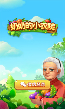 奶奶的小農(nóng)院游戲截圖1