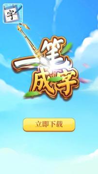 一筆成字4游戲截圖1