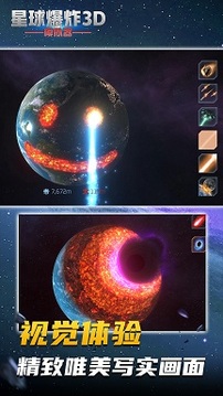 星球爆炸模拟3D游戏截图2