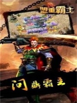 盟重霸主傳奇游戲截圖1