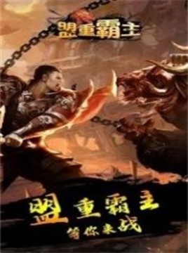 盟重霸主傳奇游戲截圖3
