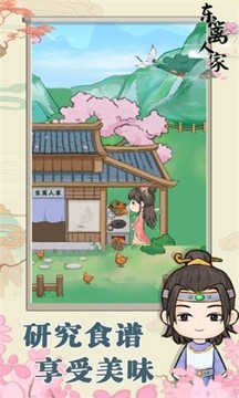 東籬人家游戲截圖1