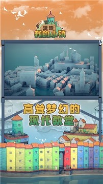 建造我的小镇游戏截图2