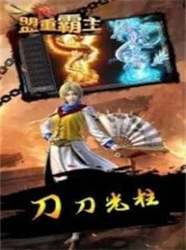 盟重霸主傳奇游戲截圖2
