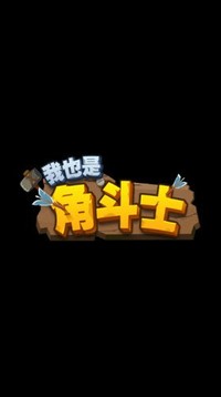 我也是角斗士游戲截圖1