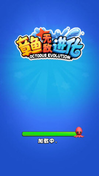 章魚無(wú)敵進(jìn)化游戲截圖1