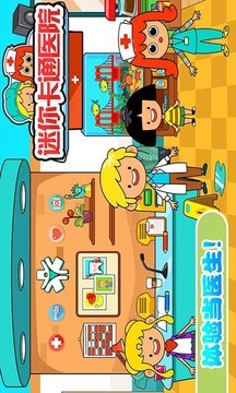 迷你城市卡通醫(yī)院游戲截圖4