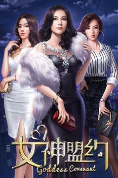 女神盟約才子佳人游戲截圖3