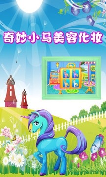 奇妙小馬美容化妝游戲截圖2