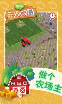 模擬開(kāi)心農(nóng)場(chǎng)游戲截圖1