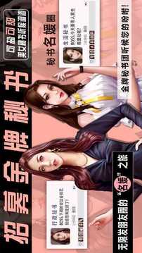 我的絕品女總裁游戲截圖1