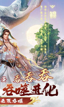 劍陣誅仙異獸吞噬進化游戲截圖1