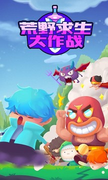 荒野求生大作戰(zhàn)游戲截圖1