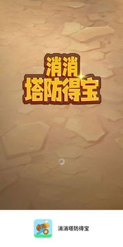 消消塔防得寶游戲截圖3