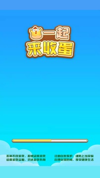 一起來收蛋游戲截圖5