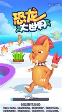 恐龍大世界游戲截圖3