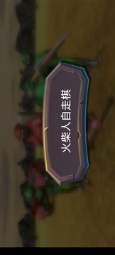 火柴人自走棋游戲截圖2