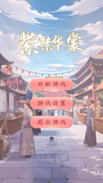 紫禁華裳游戲截圖3