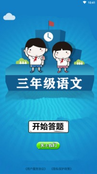 三年級(jí)語(yǔ)文大闖關(guān)智力題游戲截圖1
