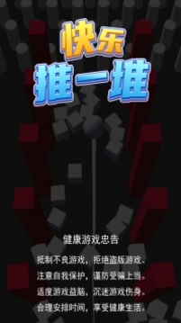 快樂推一堆游戲截圖3